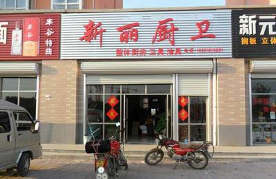 新麗廚衛(wèi)_阜城熱線黃頁信息_城市中國(城市分眾門戶)